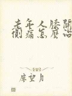 老年人膝关节内侧痛怎么治