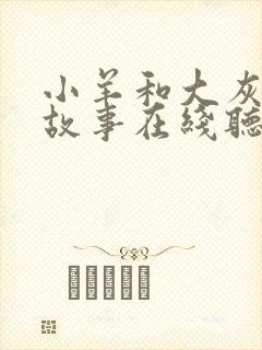 小羊和大灰狼的故事在线听