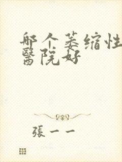 哪个萎缩性胃炎医院好封面