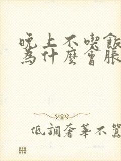 晚上不吃饭肚子为什么会胀气封面