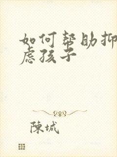 如何帮助抑郁焦虑孩子