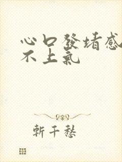 心口发堵感觉喘不上气