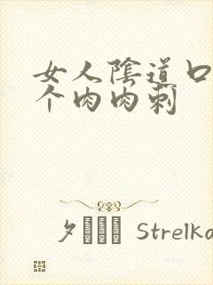 女人阴道口有一个肉肉刺