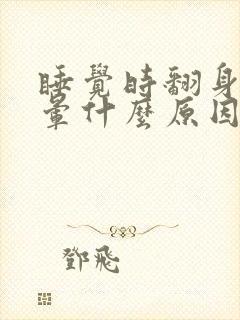 睡觉时翻身就头晕什么原因