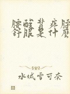 腰酸背疼脖子不舒服是什么原因