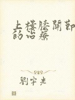 上楼膝关节疼痛的治疗