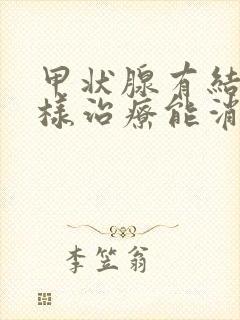 甲状腺有结节怎样治疗能消除