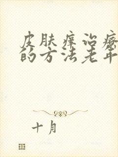 皮肤痒治疗最快的方法老年人封面