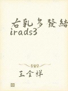 右乳多发结节birads3封面