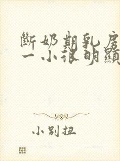 断奶期乳房一大一小很明显怎么办