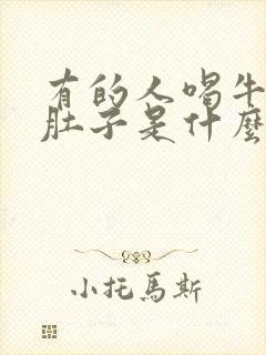 有的人喝牛奶拉肚子是什么原因封面