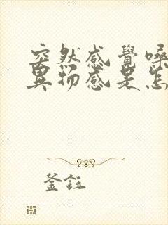 突然感觉嗓子有异物感是怎么回事