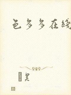 色多多在线播放封面