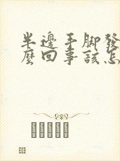 半边手脚发麻怎么回事该怎么办