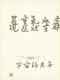 严重气血虚的表现症状有哪些