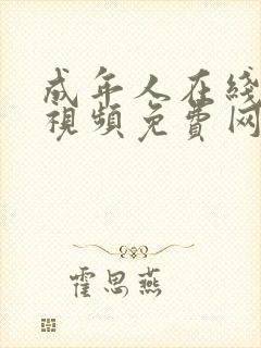 成年人在线观看视频免费网站