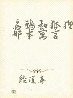 乌鸦和狐狸出自哪本寓言