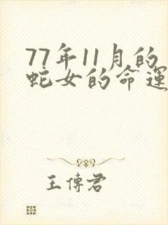 77年11月的蛇女的命运