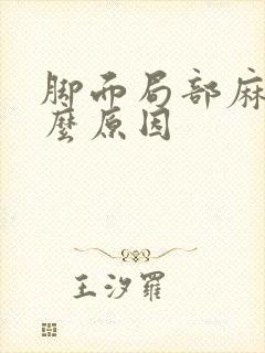 脚面局部麻是什么原因