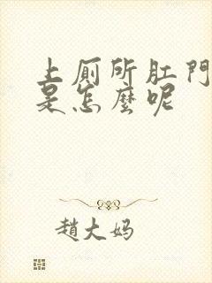 上厕所肛门流血是怎么呢