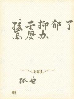 孩子抑郁了父母怎麽办