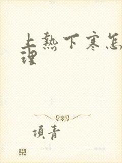 上热下寒怎么调理