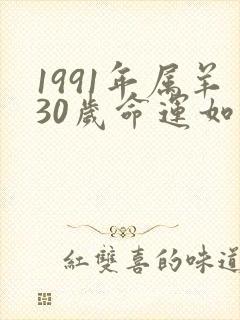 1991年属羊30岁命运如何