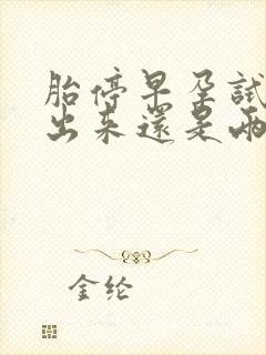 胎停早孕试纸测出来还是两条杠吗