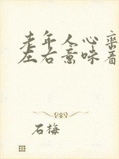 老年人心率96左右意味着什么封面