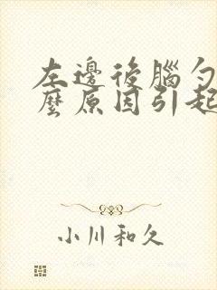 左边后脑勺痛什么原因引起的