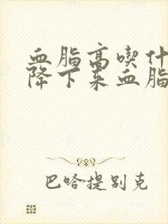 血脂高吃什么能降下来血脂