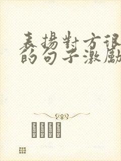 表扬对方很优秀的句子激励正能量