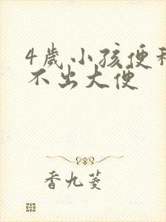 4岁小孩便秘拉不出大便