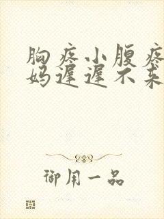 胸疼小腹疼大姨妈迟迟不来怎么回事