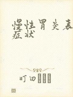 慢性胃炎表现的症状