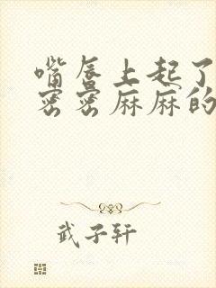 嘴唇上起了一圈密密麻麻的小疙瘩