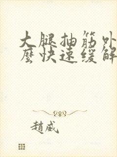 大腿抽筋外侧怎么快速缓解