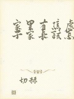 家里有焦虑的孩子家长该怎么办