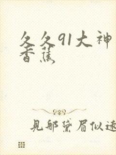 久久91大神大香蕉