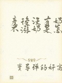 产后没有奶水也不涨奶是怎么回事