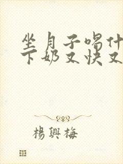 坐月子喝什么汤下奶又快又多