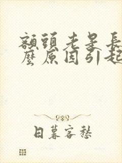 额头老是长痘什么原因引起的封面