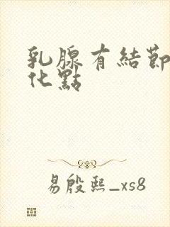 乳腺有结节强钙化点