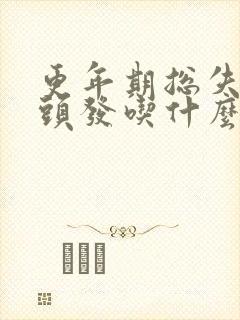 更年期总失眠掉头发吃什么中成药