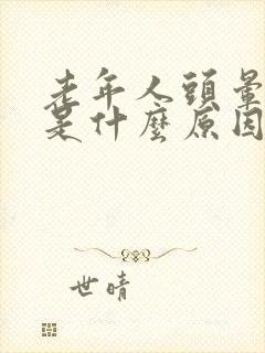 老年人头晕心慌是什么原因引起的