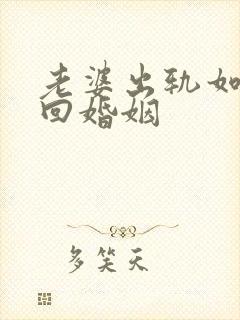 老婆出轨如何挽回婚姻封面