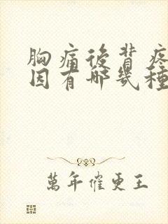 胸痛后背疼的原因有哪几种封面