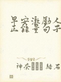 早安激励人心的正能量句子