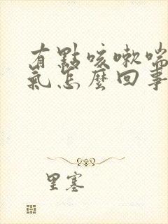 有点咳嗽喘不上气怎么回事