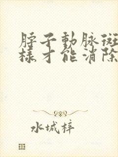 脖子动脉斑块怎样才能消除